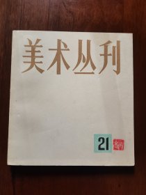 美术丛刊