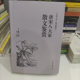 唐宋八大家散文鉴赏（古典文学 精选精评）