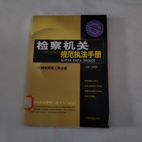 檢察機(jī)關(guān)規(guī)范執(zhí)法手冊(cè).刑事檢察工作分冊(cè)