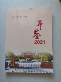 山东省济南第三中学年鉴2021年