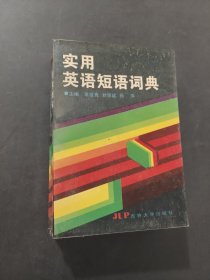 实用英语短语词典