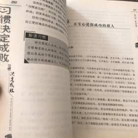 一生必读的经典励志丛书：习惯决定成败（黄金典藏版）