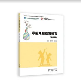 学前儿童语言教育(第四版）