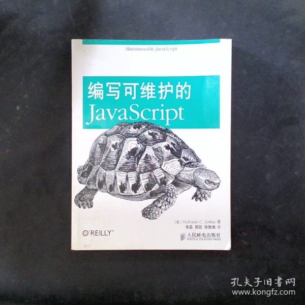 编写可维护的JavaScript