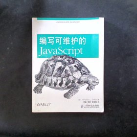 编写可维护的JavaScript