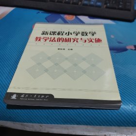 新课程小学数学教学法的研究与实施