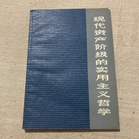 现代资产阶级的实用主义哲学