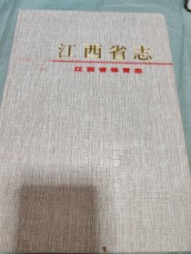 江西省志 江西省体育志