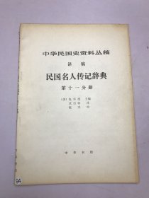 中华民国史资料丛稿译稿 民国名人传记辞典 第11分册