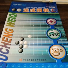 速成围棋-入门篇(上)