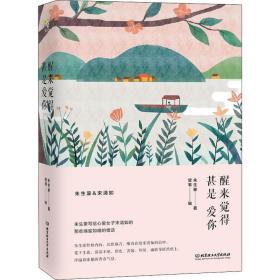 醒来觉得甚是爱你 散文 朱生豪