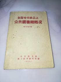 全国专市级以上公共图书馆概况