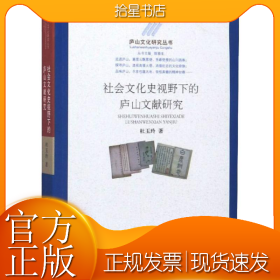 社会文化史视野下的庐山文献研究