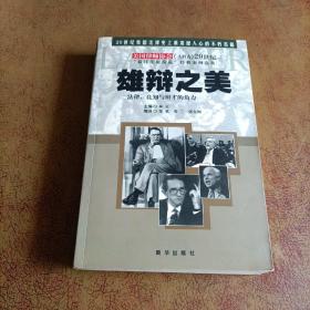 雄辩之美:法律、良知与辩才的角力:20世纪“最佳法庭演说”经典案例选集