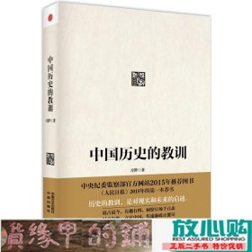 中国历史的教训