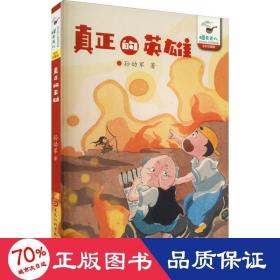 真正的英雄（孙幼军怪老头系列）孙幼军 中国首位国际安徒生奖提名奖获得者 被誉为一代童话大师。代表作品有《小猪唏哩呼噜》《小布头奇遇记》《怪老头儿》等