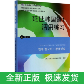 延世韩国语1活用练习/韩国延世大学经典教材系列