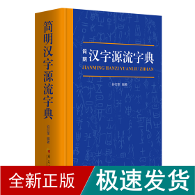简明汉字源流字典（一部普及汉字知识的实用性新型字典）