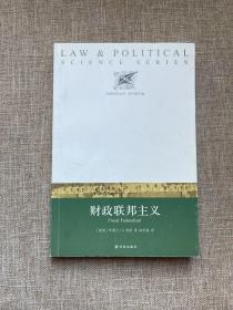 法政科学丛书：财政联邦主义