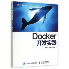 Docker开发实践/图灵原创 9787115395191