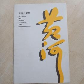 音乐节目单：黄河音乐节（1985。香港）
