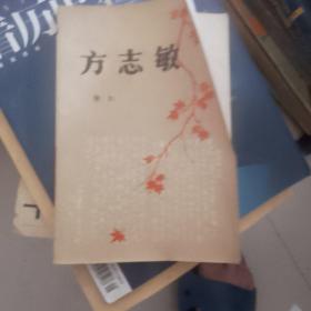 方志敏