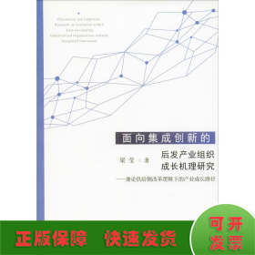 面向集成创新的后发产业组织成长机理研究——兼论供给侧改革逻辑下的产业成长路径