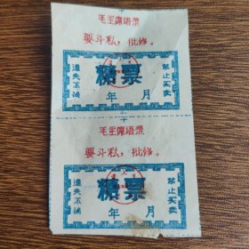 贵州省遵义市语录糖票2张