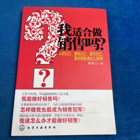 我适合做销售吗