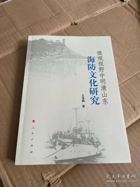 微观视野中明清山东海防文化研究