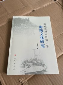 微观视野中明清山东海防文化研究