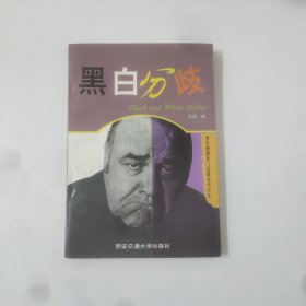 黑白分歧