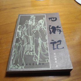 四游记