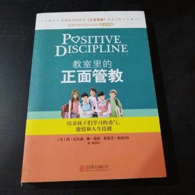 教室里的正面管教：培养孩子们学习的勇气、激情和人生技能