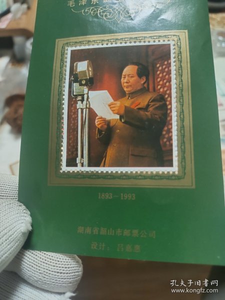 毛主席诞生100周年纪念邮票1893年至1993年