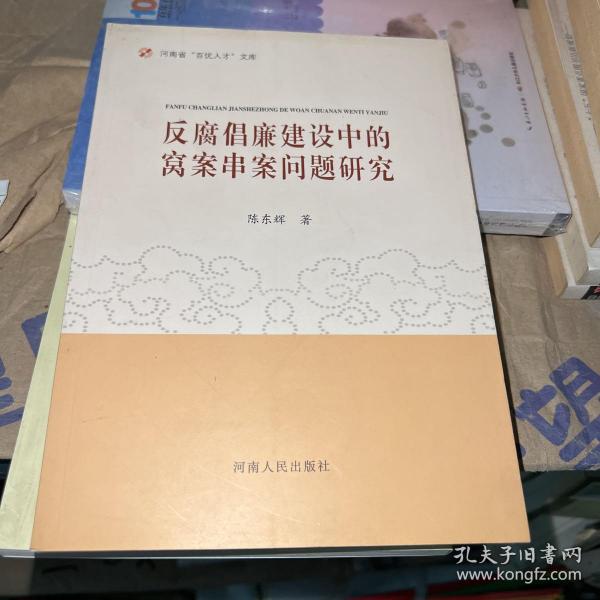 河南省百优人才文库：反腐倡廉建设中的窝案串案问题研究