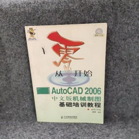 从零开始:AutoCAD2006中文版机械制图基础培训教程姜勇
