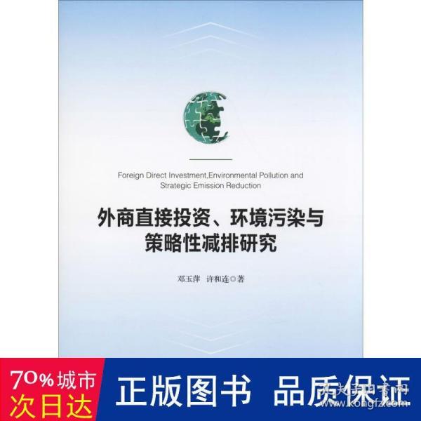 外商直接投资、环境污染与策略性减排研究