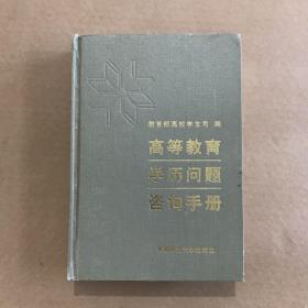 高等教育学历问题咨询手册