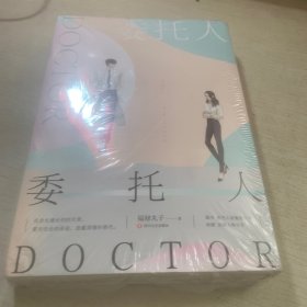 委托人DOCTOR（全2册）全新未开封