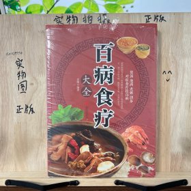 超值全彩养生馆：百病食疗大全