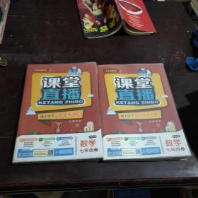 課堂直播線上線下實時視頻講解 數(shù)學(xué)七年級上下