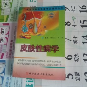 医学专业必修课考试辅导丛书.皮肤性病学