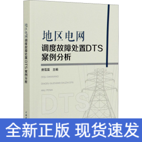 地區(qū)電網(wǎng)調(diào)度故障處置DTS案例分析