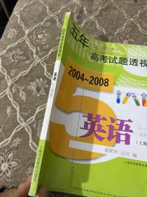 五年高考试题透视：英语（上海卷2004-2008）