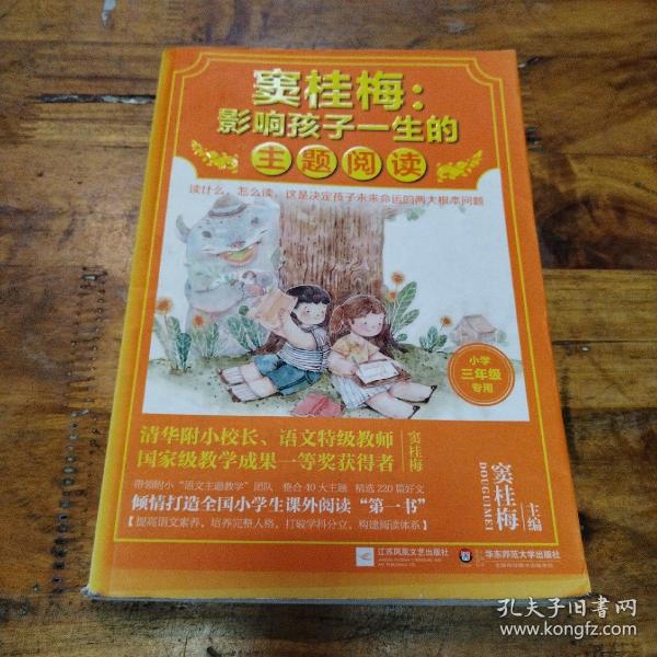 窦桂梅：影响孩子一生的主题阅读.小学三年级专用