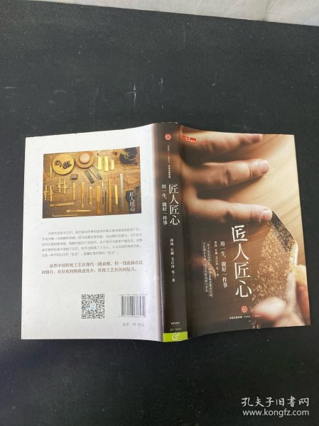 《匠人匠心：用一生，做好一件事》