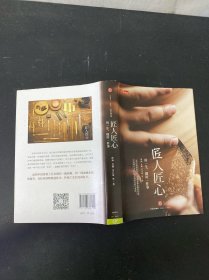 《匠人匠心：用一生，做好一件事》