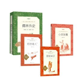 骆驼祥子+俗世奇人足本+儒林外史+小兵张嘎 9787020137756 老舍 著等