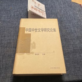 中国中世文学研究论集 上